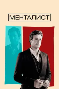 Менталист онлайн